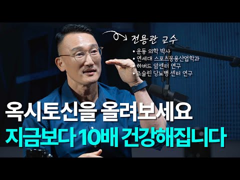 이 호르몬이 부족하면 건강해지기 어렵습니다 | 전용관 교수 4부 - 옥시토신의 효능(뇌발달, 항 우울증, 항암, 면역력, 혈압, 스트레스, 식욕 안정) [EN]