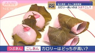 桜の季節…あんこ徹底調査　カロリー高いのはつぶ？こし？【スーパーJチャンネル】(2024年4月1日)