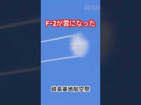 雲になったF-2戦闘機 岐阜基地航空祭