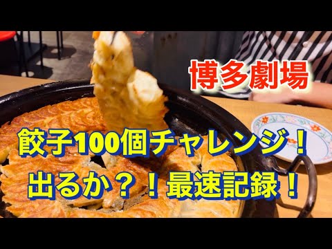 【博多劇場】餃子100個食べたらタダ！に釣られて挑戦するとこうなる…