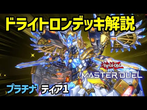 【遊戯王マスターデュエル】ドライトロンデッキ紹介!!初心者必見環境トップのデッキはこちら