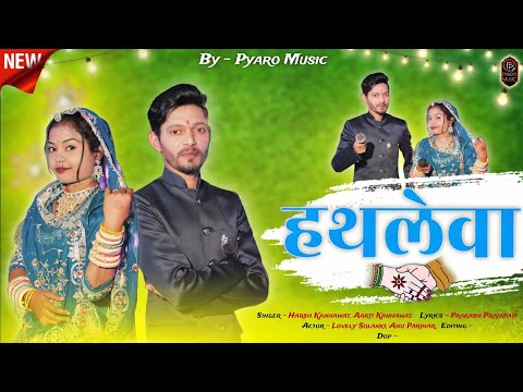 New Rajasthani Vivah Song 2024 | हथलेवा, Hathlewa | Monu, lovely, Anu Parihar, मारवाड़ी विवाह गीत