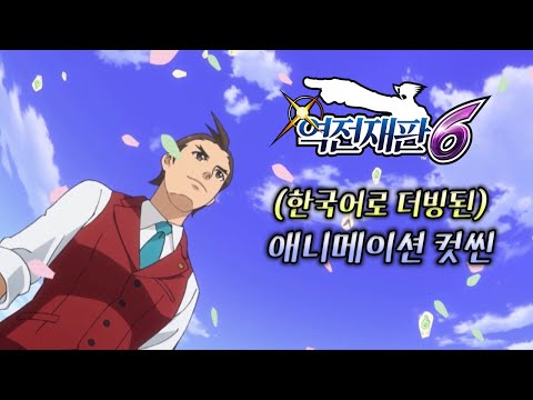 [역전재판 6] 애니메이션 컷씬 한국어 더빙