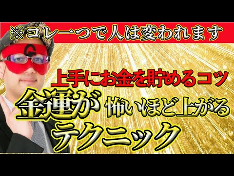 【ゲッターズ飯田2025】金運が怖いほど上がるマル秘テクニック公開！お金を上手に貯める人は●●をしてます！人は変わろうという気持ちがあればコレ一つですぐ変われます！