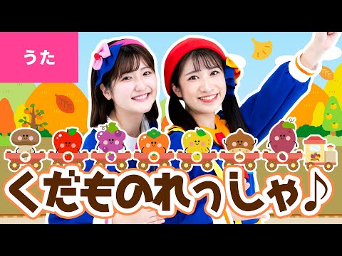 ♪くだものれっしゃ〈振り付き〉きいろい落ち葉を たきながら（ポッポ〜）くだもの列車が やってくる ～♪【童謡・こどもの歌】