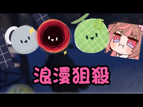 【晝夜城精華 浪漫狙殺】這兩邊是不是都在浪漫狙殺啊(｡A｡)  ft.鹿比 哈瓜 REN