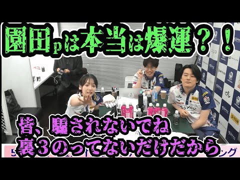 【岡田ｐが注意喚起？！】園田ｐは本当は爆運？！※もちろん実力もあります