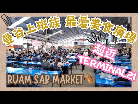 【泰國曼谷🇹🇭EP04】💫Terminal 21 附近上班一族必去市場💓｜ 美食廣場 🍲🍛🍽️🥤🧋｜Ruam Sab Market ｜可能係全曼谷最好味嘅豬手飯🥇｜Asok 區商業中心