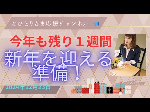 #残り１週間をどのように過ごしますか⁉️ 2024年12月23日# 年末年始#おひとりさま応援チャンネル # おひとりさま