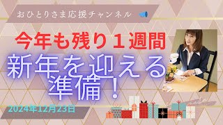 #残り１週間をどのように過ごしますか⁉️ 2024年12月23日# 年末年始#おひとりさま応援チャンネル # おひとりさま