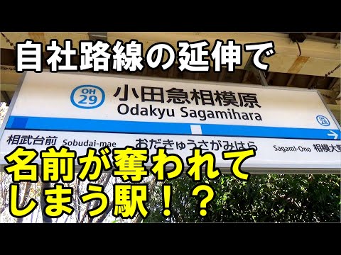 小田急相模原駅が92年ぶりに駅名を奪われてしまう可能性について考察する動画です