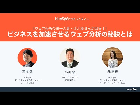 【HubSpotコミュニティー質問募集企画】ビジネスを加速させるウェブ分析の秘訣とは | HubSpot