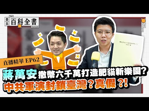 北捷成立新公司，花6000萬有成效？中共軍演的資訊戰演練，政府如何應對？【臺北百科全書精華EP62】