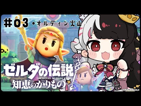 #03 【ゼルダの伝説 知恵のかりもの】オルディン火山へ行くゴロ【夜見れな/にじさんじ】