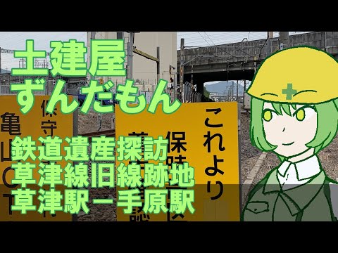 「土建屋ずんだもん」廃線跡探訪録（草津駅－手原駅）