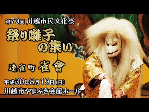 2018-08-19　第70回 川越市民文化祭「祭り囃子の集い」（川越市）11 連雀町雀會さん