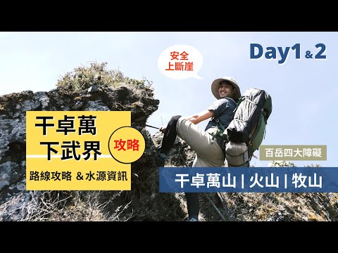 【干卓萬下武界】Day1&2｜最完整的干卓萬四日攻略 ｜水源與危險地形一次搞懂｜干卓萬山、火山、牧山｜Outdoor Gene 冒險基因