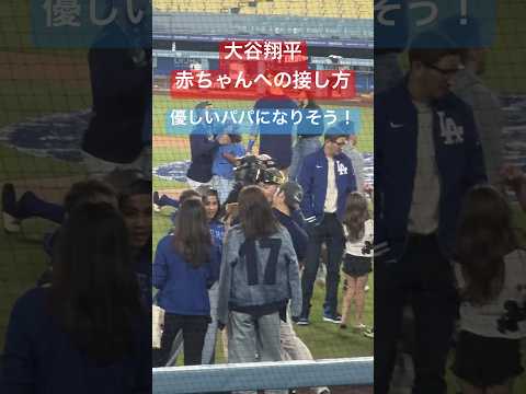 【200万回再生】㊗️優勝【大谷さん現地観戦】#大谷翔平 赤ちゃんへの接し方が優しいパパすぎた#shoheiohtani #dodgers