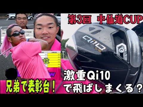 激重にしたQi10がまさかの激飛び！？兄弟で初の○○に輝く第三回中仙道cup