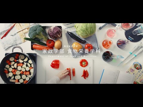 家政学部食物栄養学科　コンセプトムービー