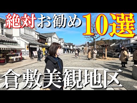 【倉敷美観地区】厳選10選‼️岡山在住50代夫婦お勧め人気スポットから穴場まで/美観地区の回り方解説/倉敷観光/倉敷グルメ