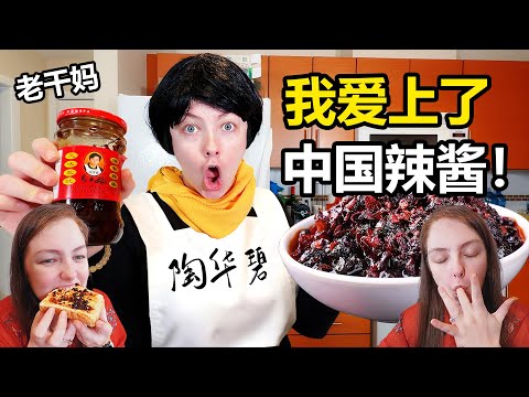 外国媳妇吃老干妈 Canada wife eats Chinese spicy sauce