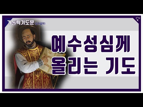 [가톨릭 기도문] 예수성심께 올리는 기도