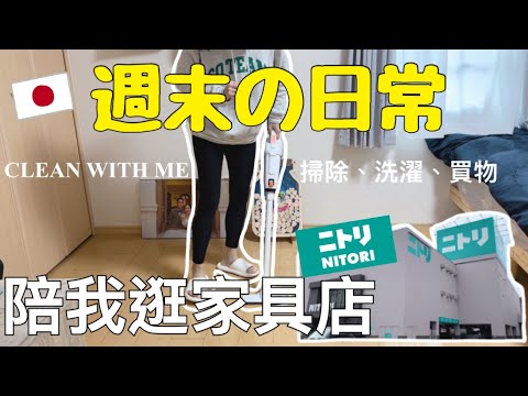 【日常VLOG】陪我一起打掃家居｜日本生活 什麼事不能再忍受了？｜跟我逛NITORI 家品店｜週末日常｜左撇子夫妻日常｜LHCouple