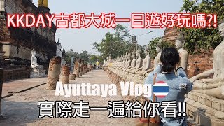 挑戰吃蠍子?!🦂😲 KKDAY泰國古都大城一日遊值得去嗎?!｜Ayutthaya KKDAY One Day Trip🇹🇭