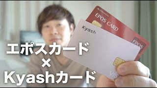 エポスゴールド修行始めました。が、Kyashの意外な落とし穴に苦戦