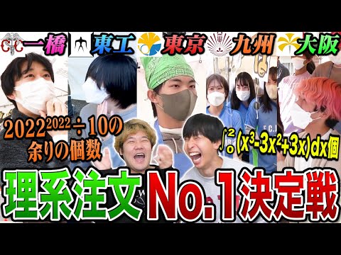 【学祭】異次元の天才現る！理系注文大学対抗戦でついに日本最強No.1大学を決定しますっ！！！！！