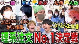 【学祭】異次元の天才現る！理系注文大学対抗戦でついに日本最強No.1大学を決定しますっ！！！！！