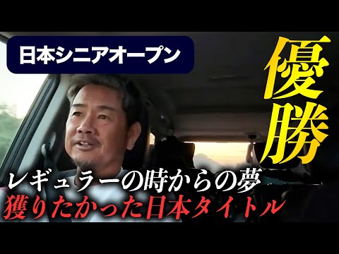 【ドライブトーク】日本シニアオープンゴルフ選手権2023を終えて