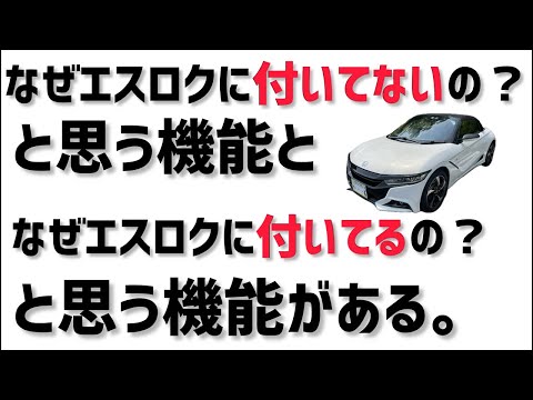 なぜエスロクに付いてないの？と思う機能と、なぜエスロクに付いてるの？と思う機能がある