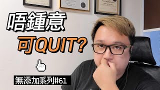 無添加系列61-唔鐘意？可以quit？ @Timsir