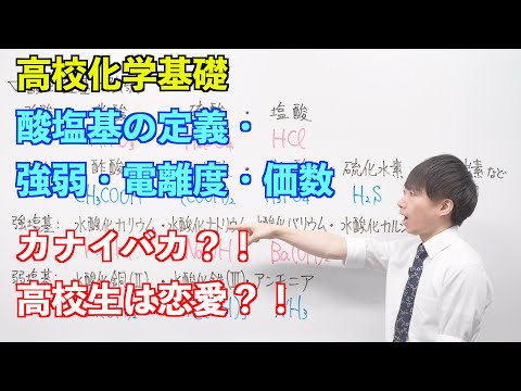 【高校化学基礎】酸と塩基①② ～酸塩基の定義・強弱・電離度・価数〜