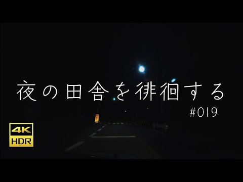 #019 奈良県桜井市〜宇陀市【夜の田舎を徘徊する】