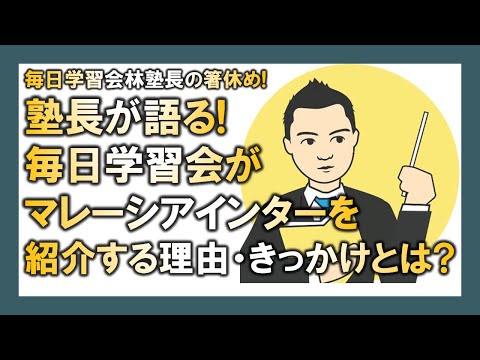 【マレーシア母子留学】塾長が語る! 毎日学習会がマレーシアインターを紹介する理由・きっかけとは?