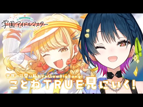 【学園アイドルマスター】💛藤田ことねﾁｬﾝ💛のTRUEが見たいよ～ｯｯ！🌟【にじさんじ/山神カルタ】