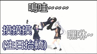 【3D中字精華】幫美兔慶生的JK組【月ノ美兎/樋口楓/静凛】