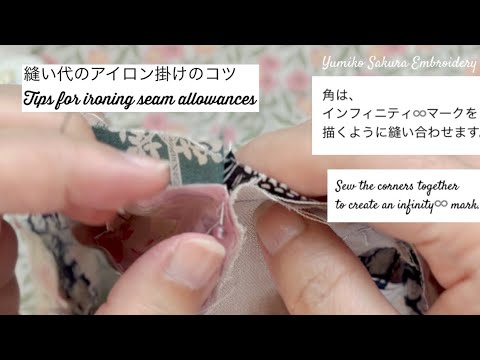 【手仕事】Today's work. Tips for ironing the corners and square joints neatly｜四角つなぎの角と縫い代のアイロンを、綺麗にするコツ