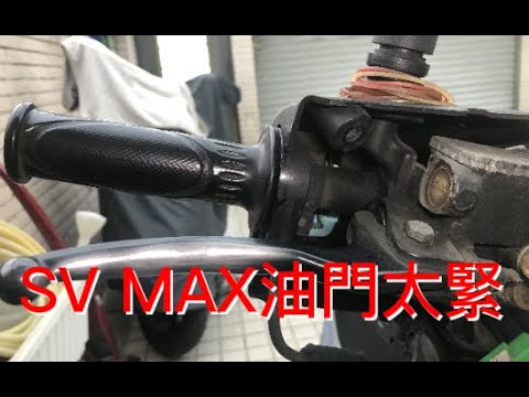 SV MAX油門太緊，外行亂搞。