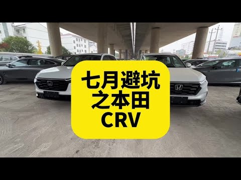 七月涨价车型避坑之本田CRV