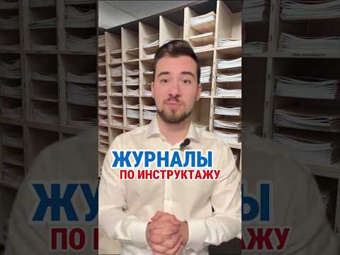 К чему приводит отсутствие Журнала по инструктажу #кадры #охранатруда #hr