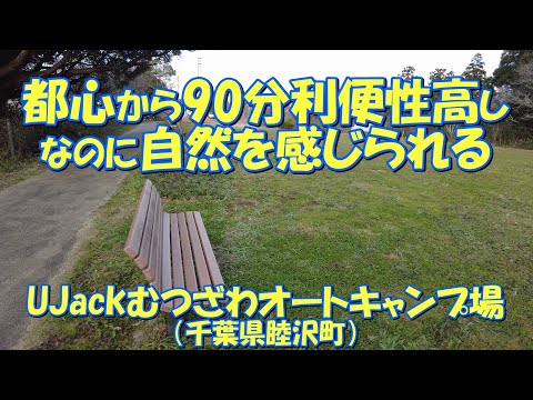 UJackむつざわオートキャンプ場（千葉県睦沢町）紹介 都心から90分で利便性が高いのに自然を感じられるキャンプ場