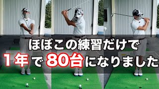 初心者が１年で８０台になったゴルフ最速上達練習法