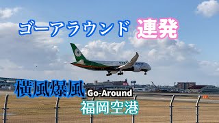 横風強風でゴーアラウンド連発の福岡空港GO Around ！！2021/12/17