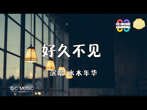 #水木年华  - 好久不见【#动态歌词lyrics  video】【#高音质 】【動態歌詞/Vietsub/Pinyin Lyrics】🎵