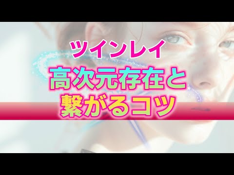 【ツインレイ】高次元存在と繋がる３つのポイントと四大天使の守護分野。次元の壁を超えた魂の交流