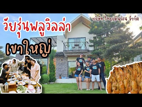 วัยรุ่นพลูวิลล่า by. บริษัท ไทยเดินร่อน(เร่) จำกัด